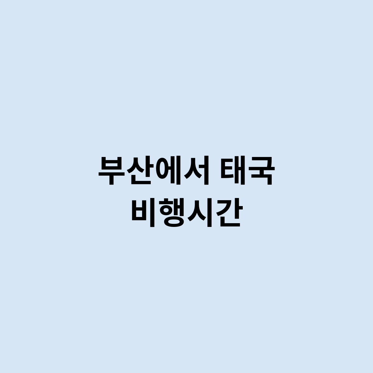 부산에서 태국 비행시간