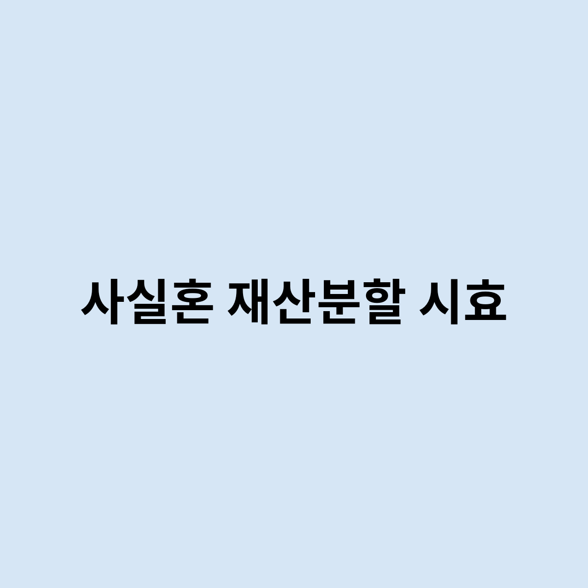 사실혼 재산분할 시효
