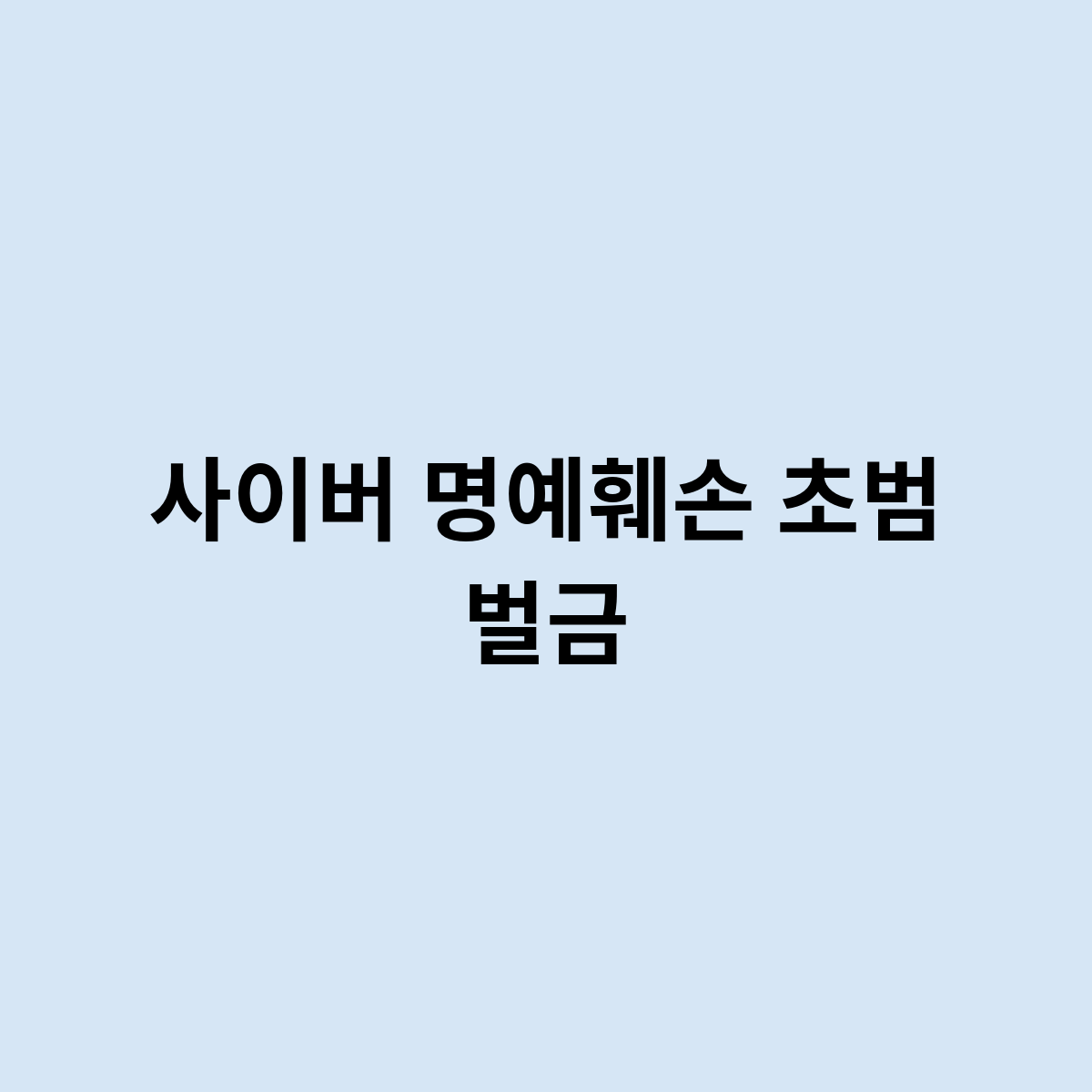 사이버 명예훼손 초범 벌금