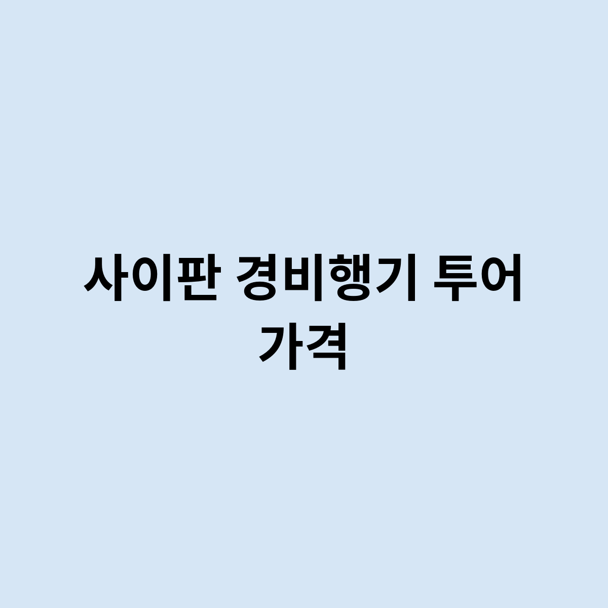 사이판 경비행기 투어 가격