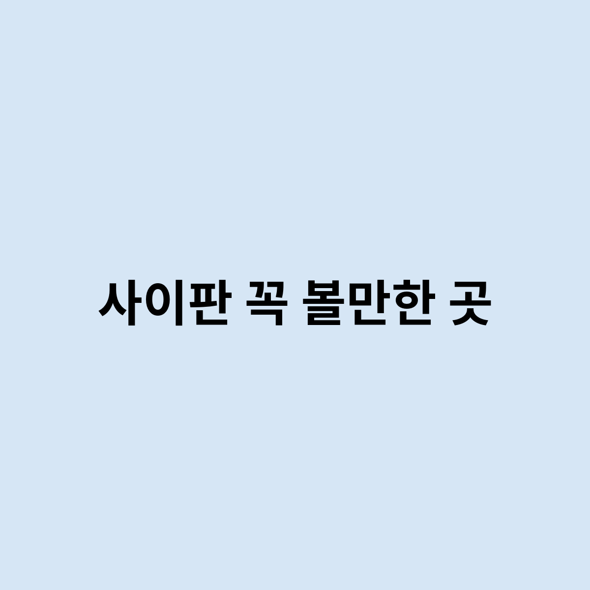 사이판 꼭 볼만한 곳