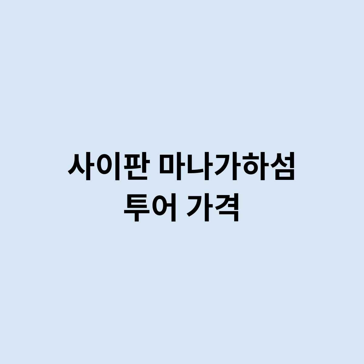 사이판 마나가하섬 투어 가격은