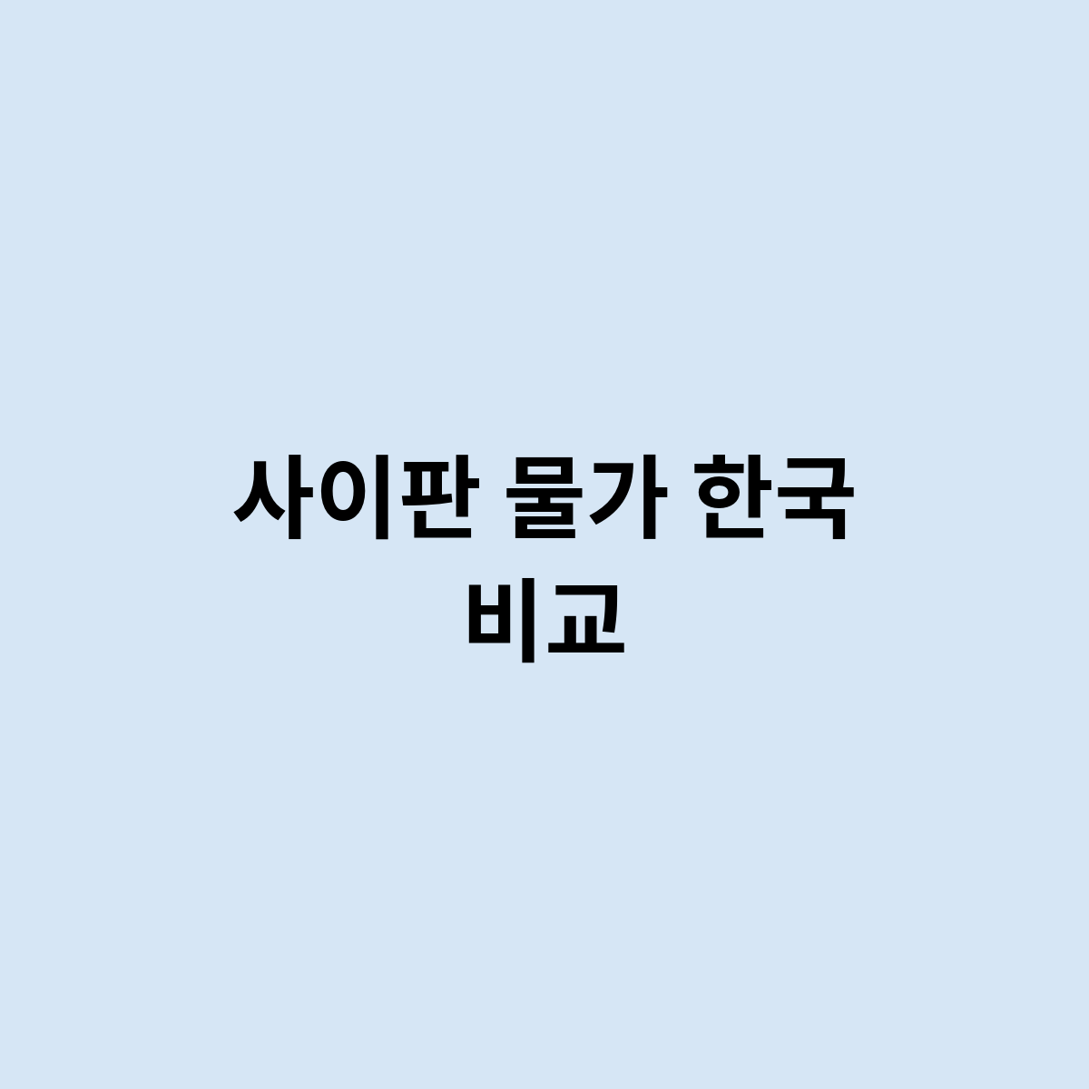 사이판 여행전 물가 한국 비교는 한번 진행을 해보자