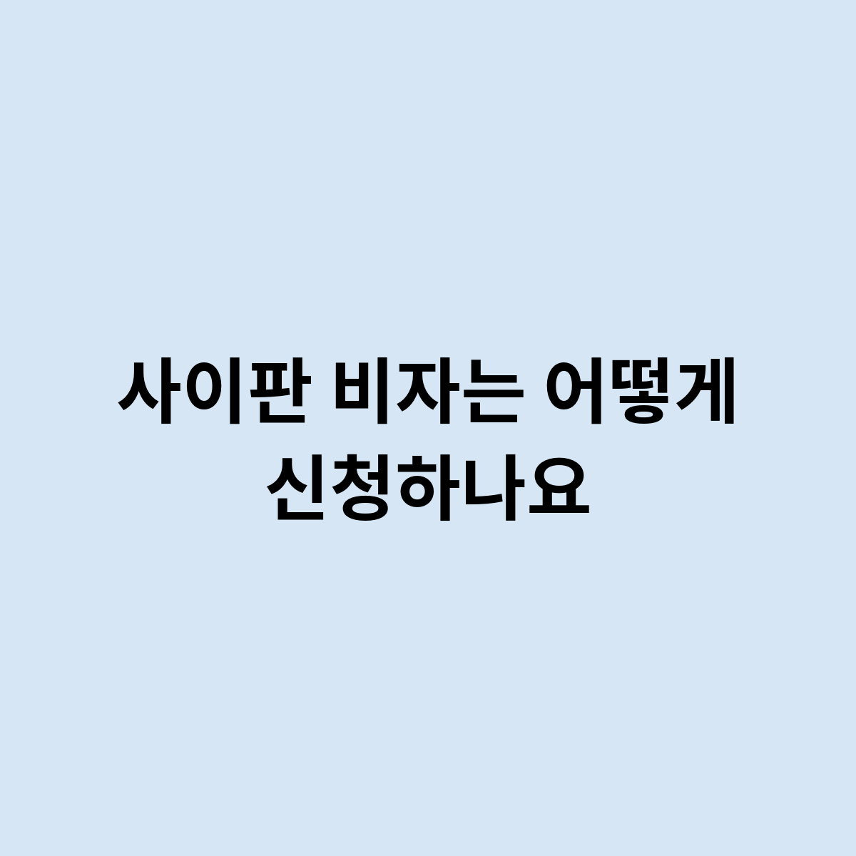 사이판 비자는 어떻게 신청하나요