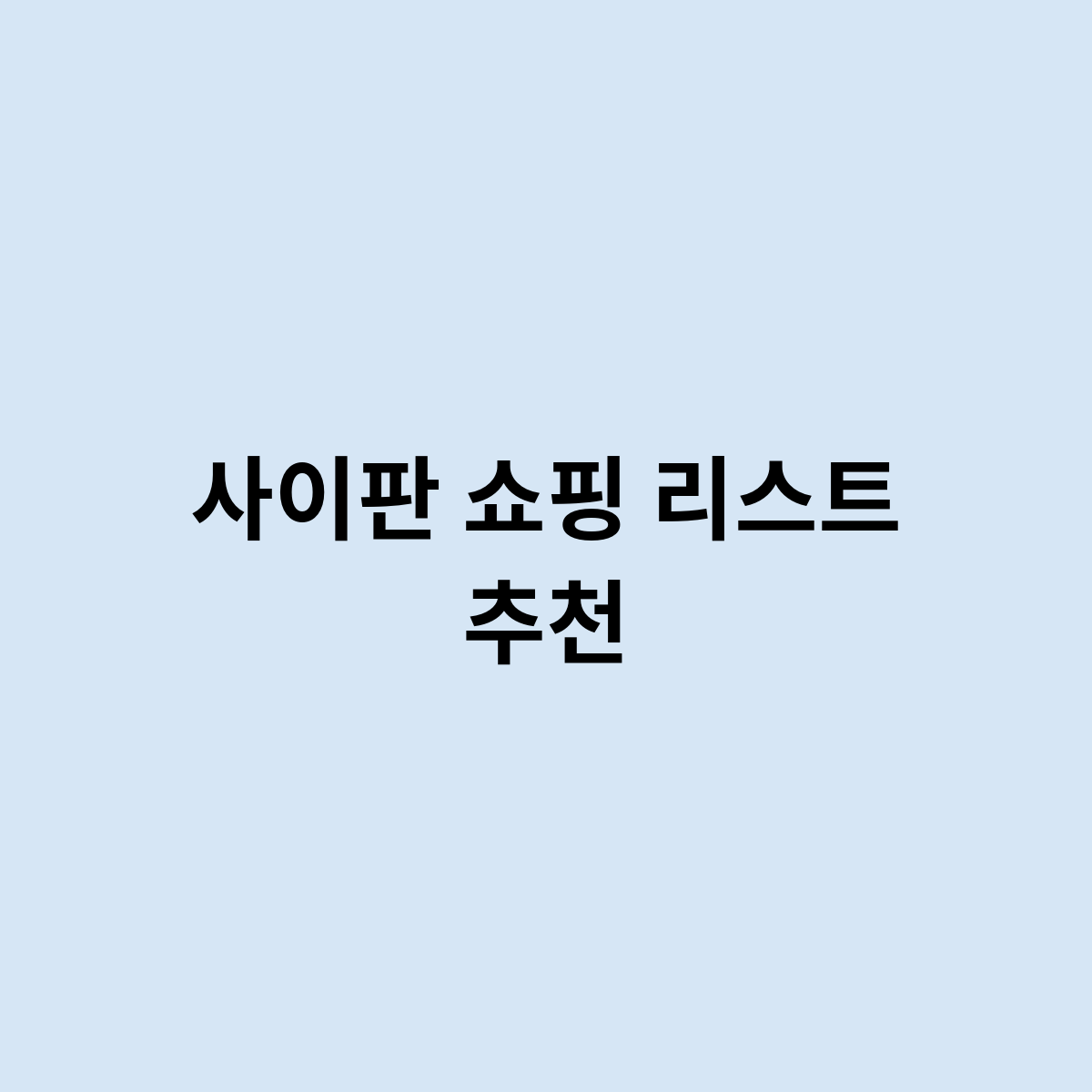 사이판 쇼핑 리스트 추천