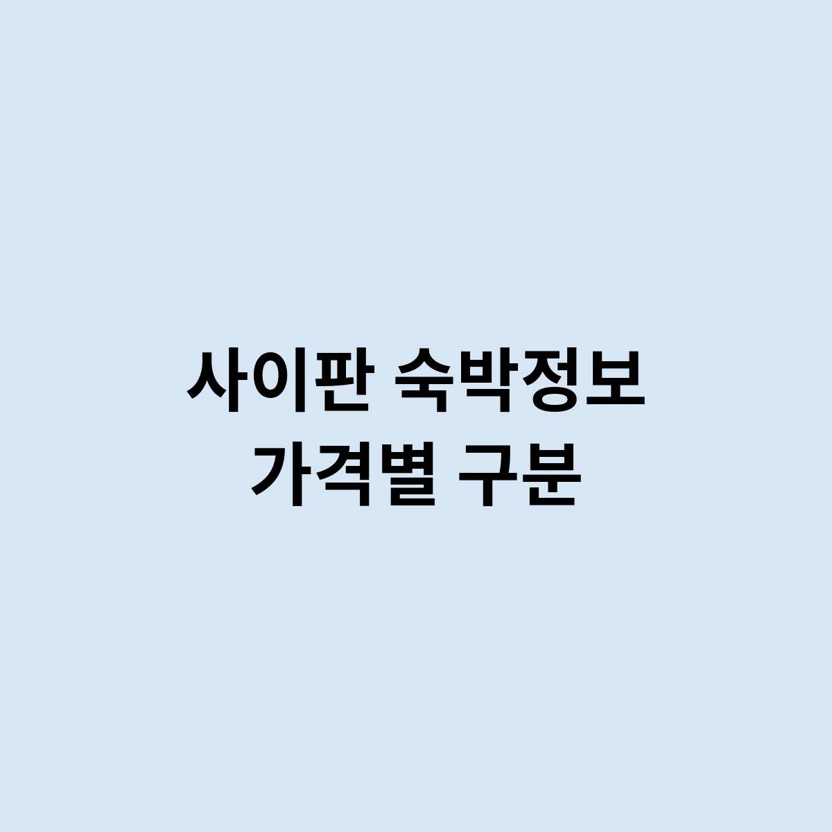 사이판 숙박정보 가격별 구분을 한번 해보자