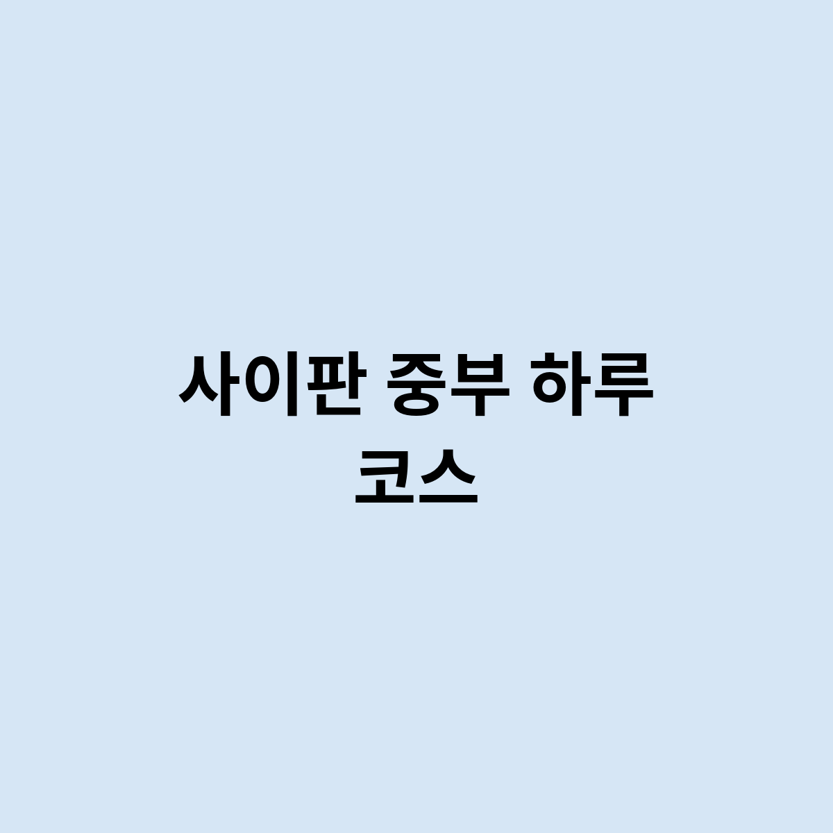 사이판 중부 하루 코스