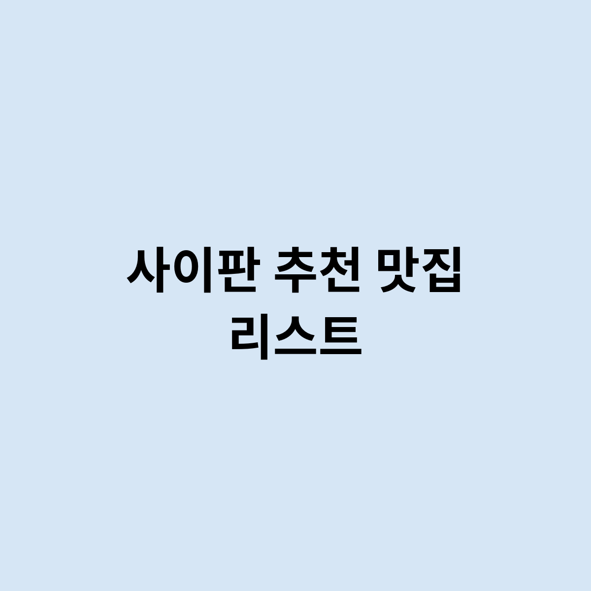 사이판 추천 맛집 리스트는 어디가 있나요?