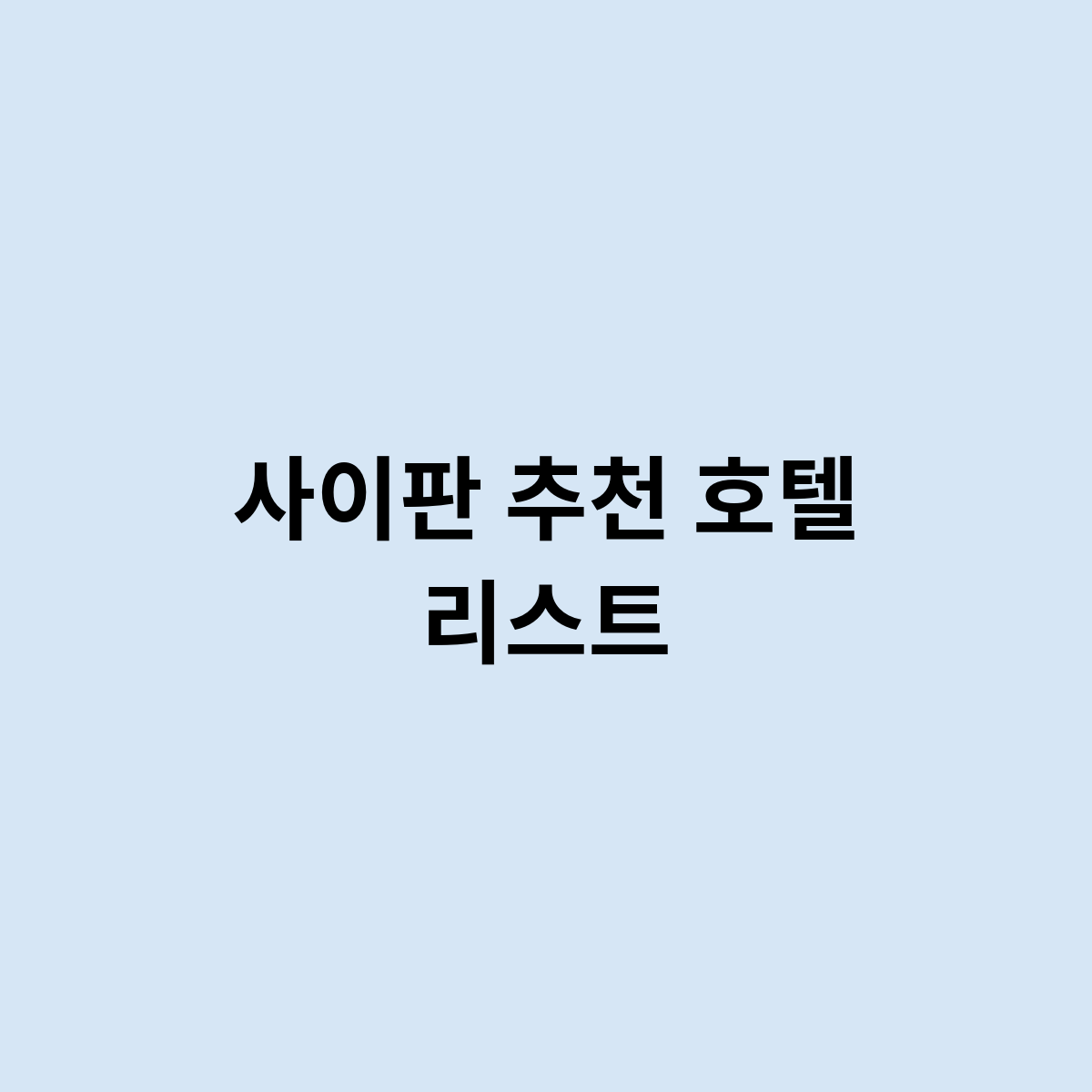 사이판 추천 호텔 리스트