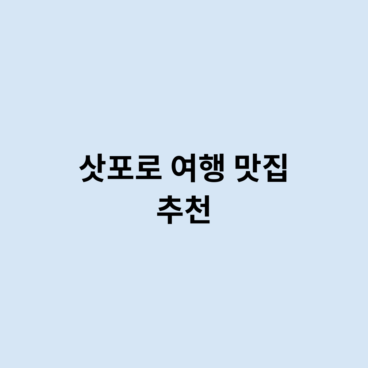 삿포로 여행 맛집 추천