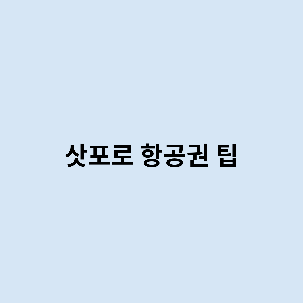 삿포로 항공권 팁은 무엇이 있을까요 ?