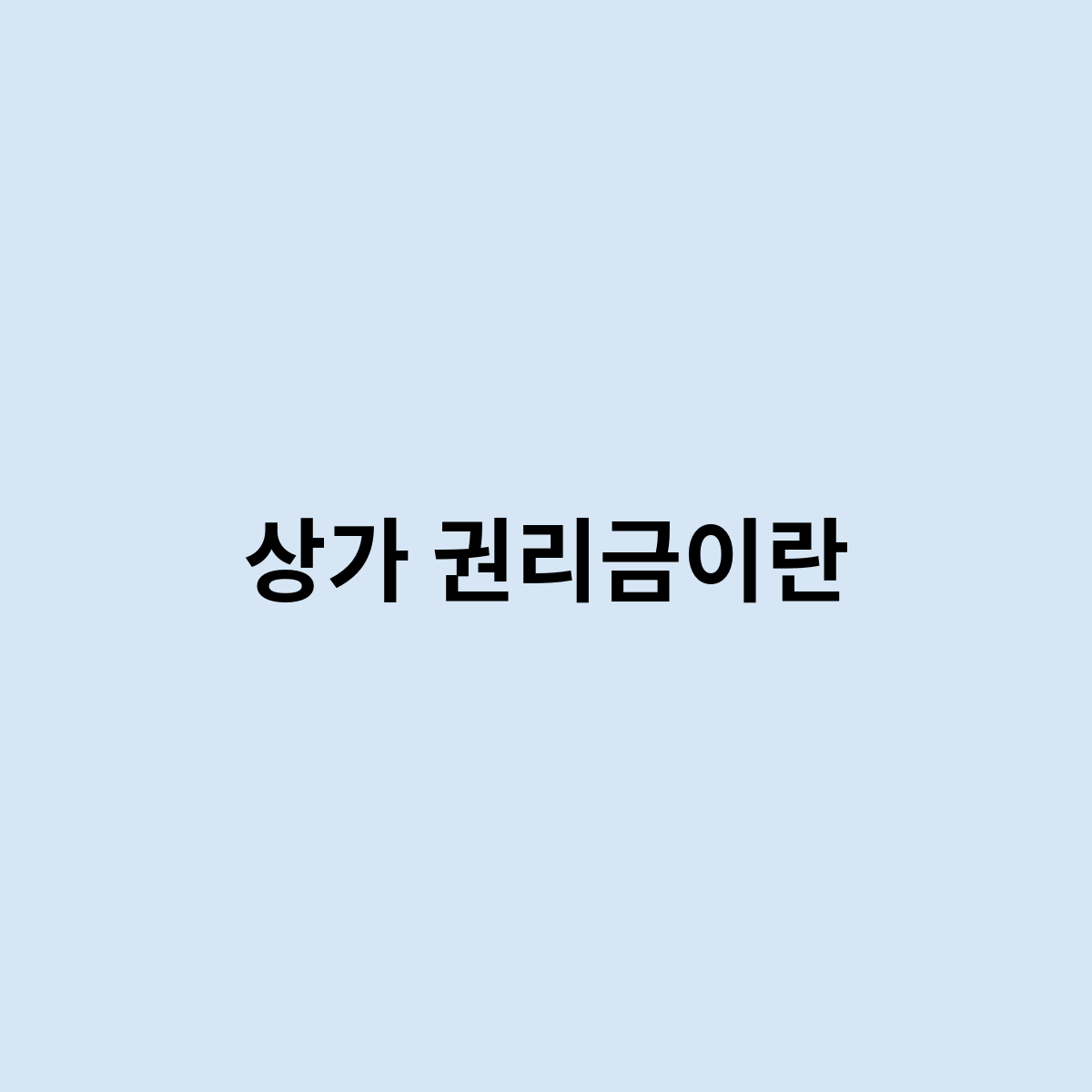 상가 권리금이란