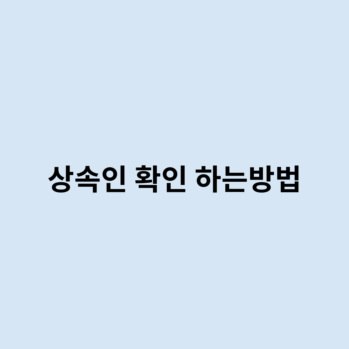 상속인 확인 하는방법
