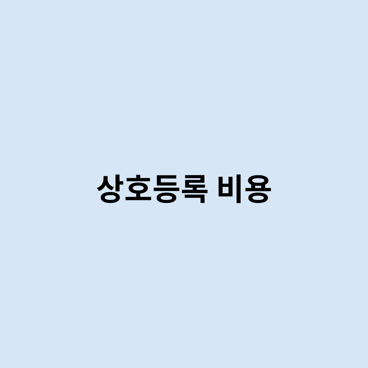 상호등록 비용