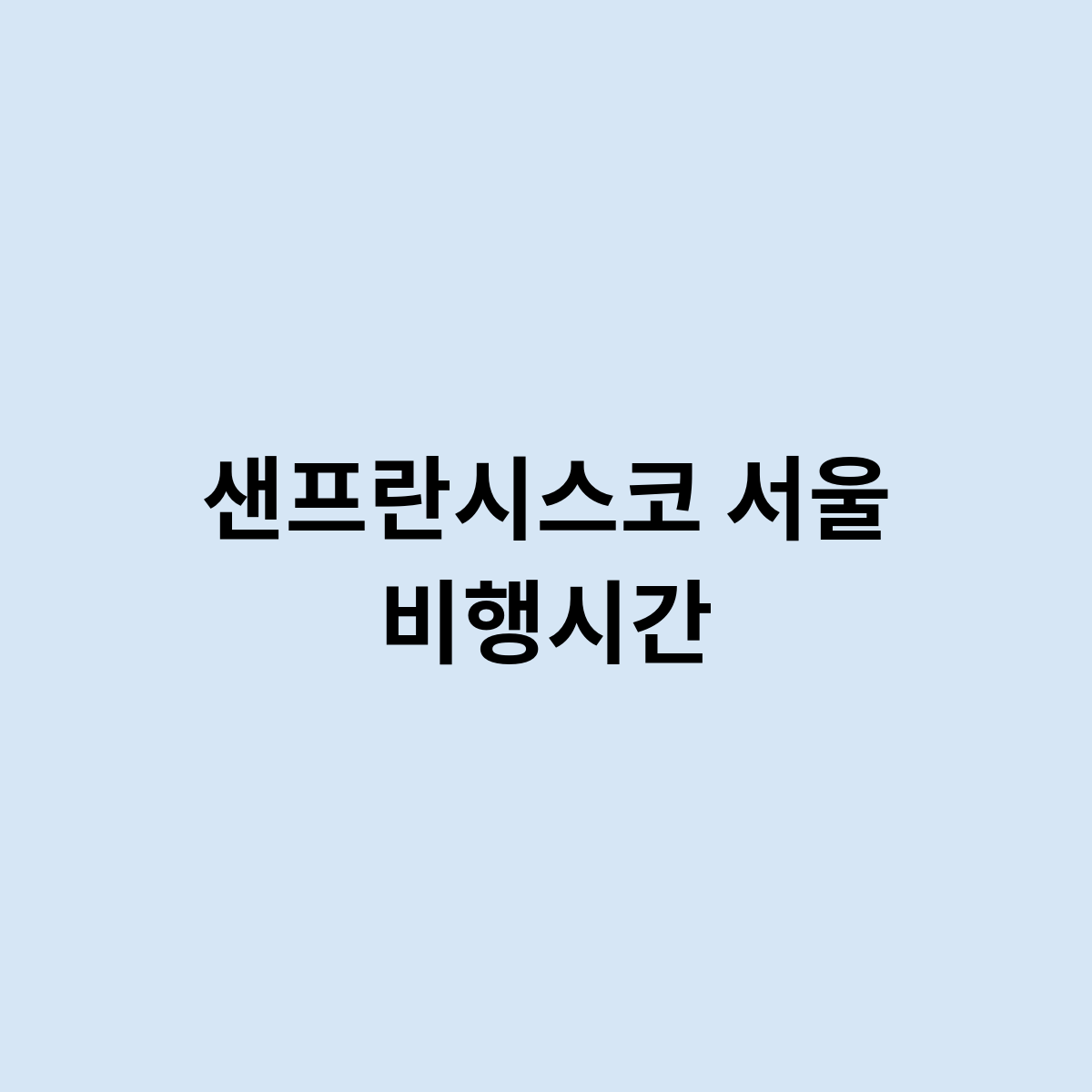 샌프란시스코 서울 비행시간