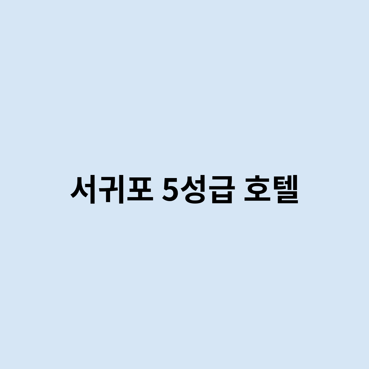 서귀포 5성급 호텔