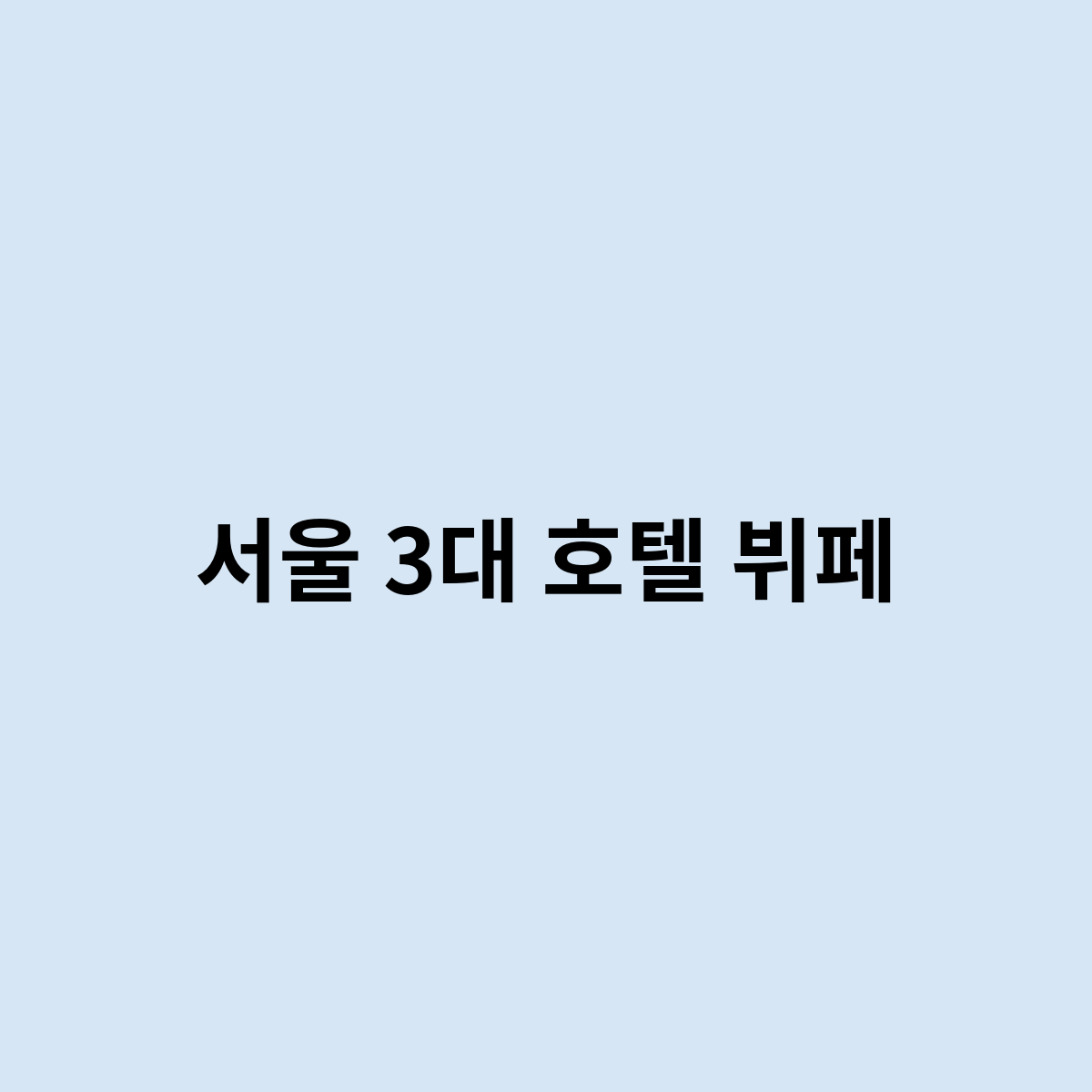 서울 3대 호텔 뷔페