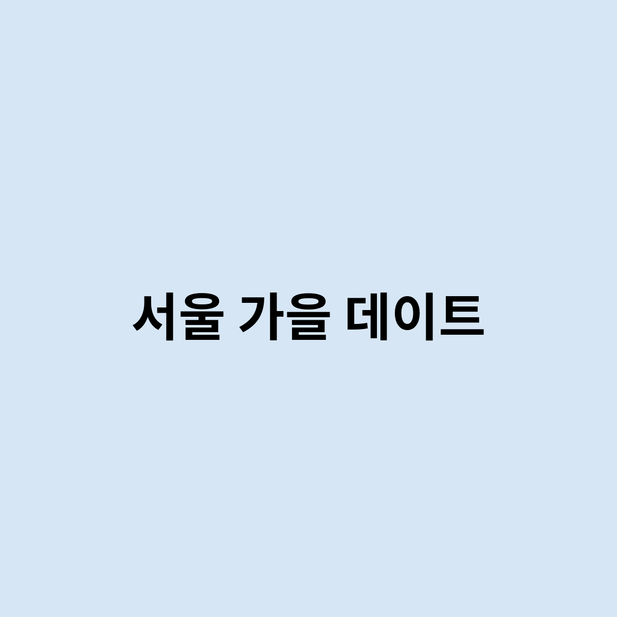 서울 가을 데이트