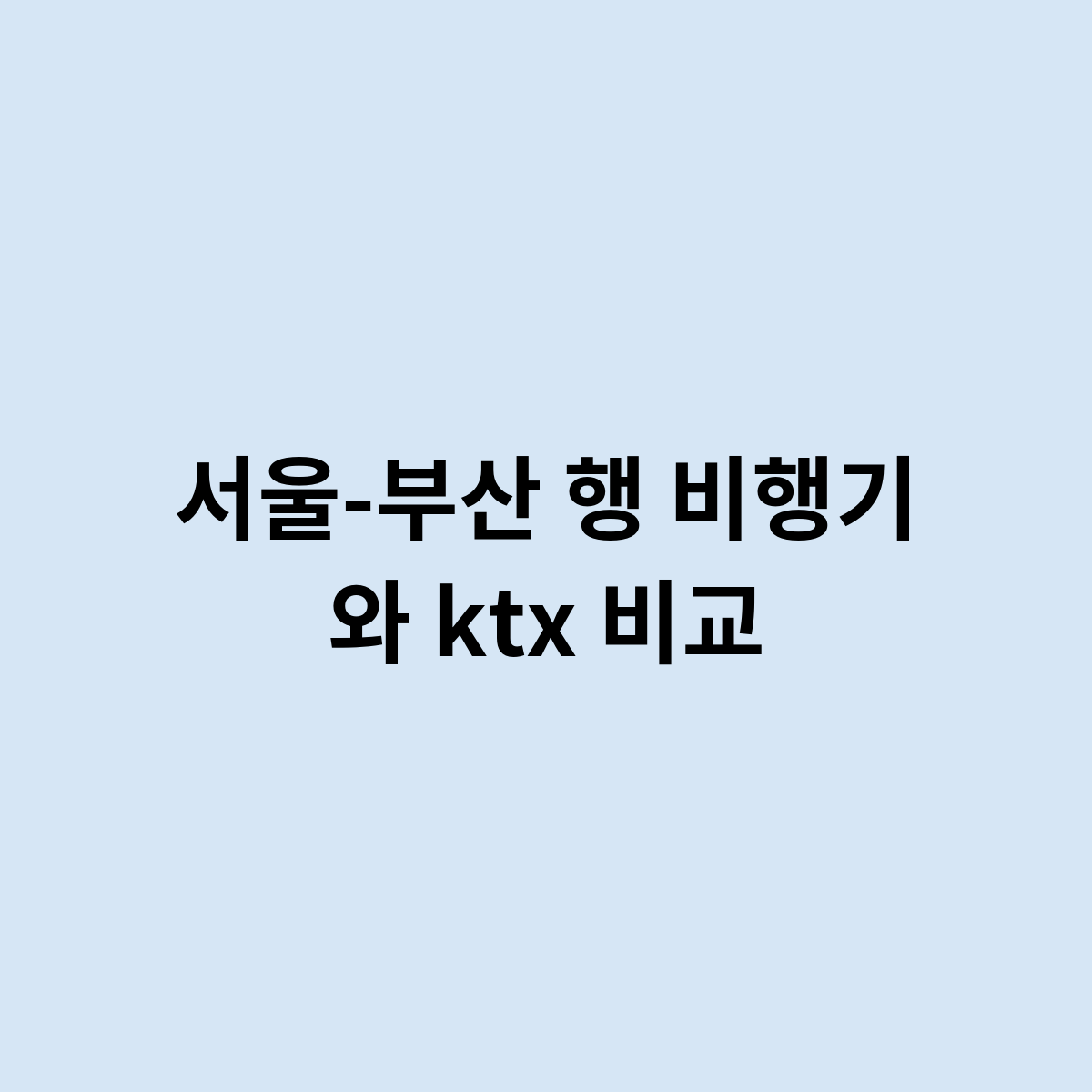 서울-부산 행 비행기 와 ktx 비교