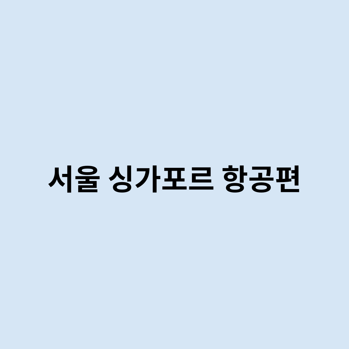 서울 싱가포르 항공편