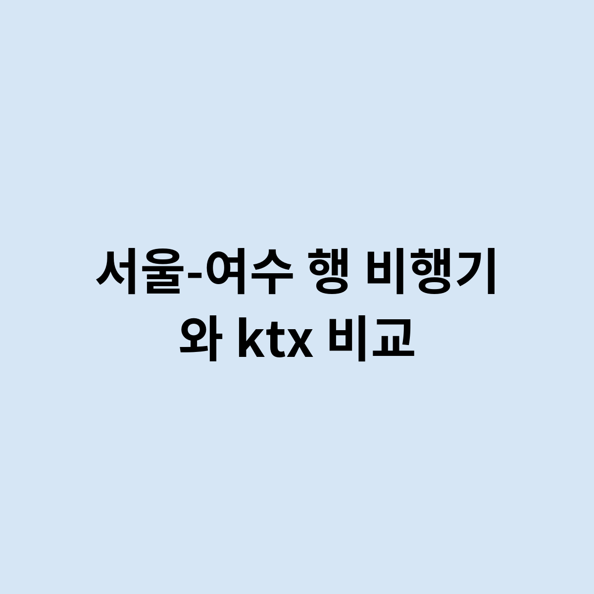 서울-여수 행 비행기 와 ktx 비교