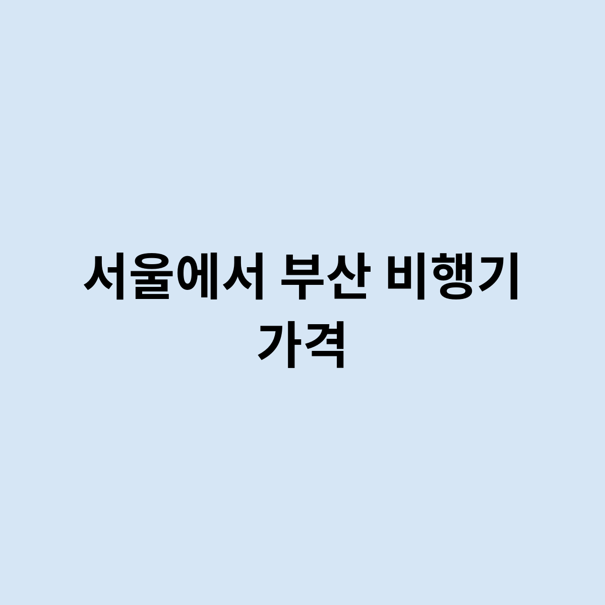 서울에서 부산 비행기 가격