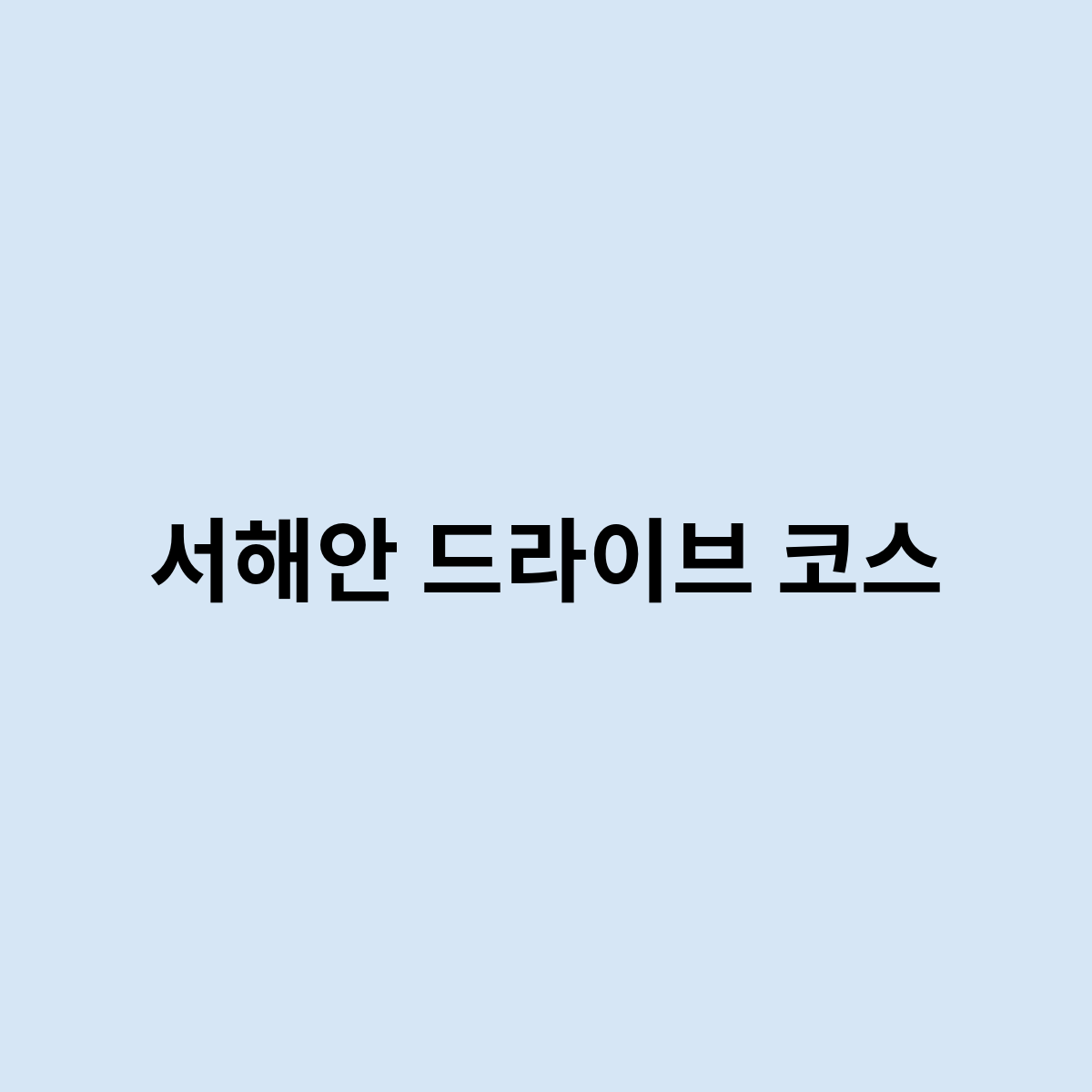 서해안 드라이브 코스를 한번 알아보자