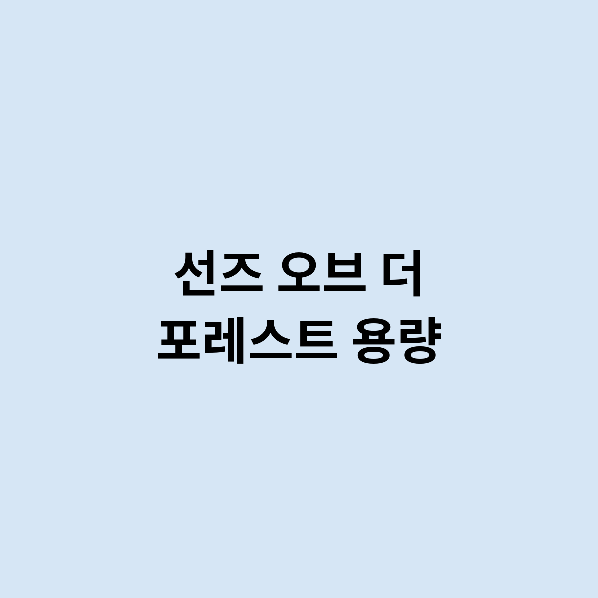 선즈 오브 더 포레스트 용량은 어떻게 ?