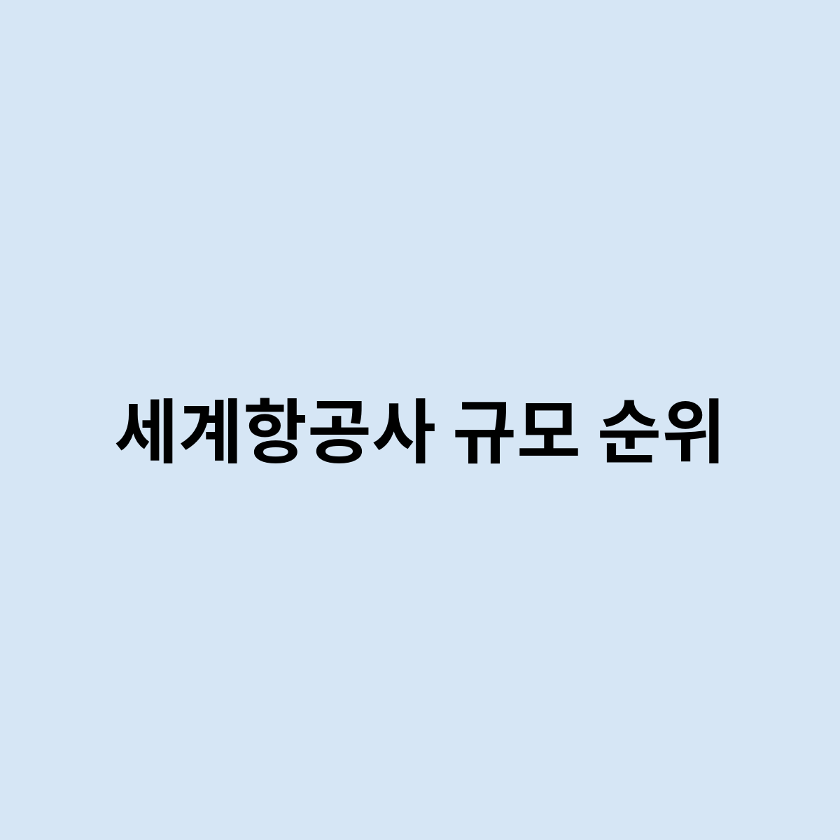 세계항공사 규모 순위