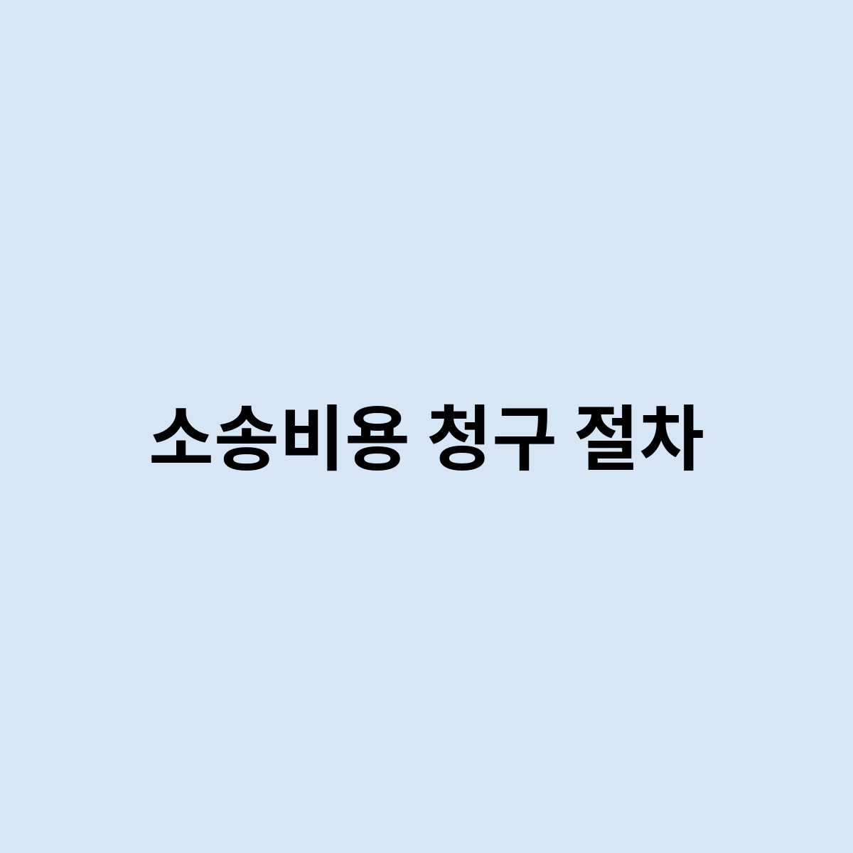 소송비용 청구 절차