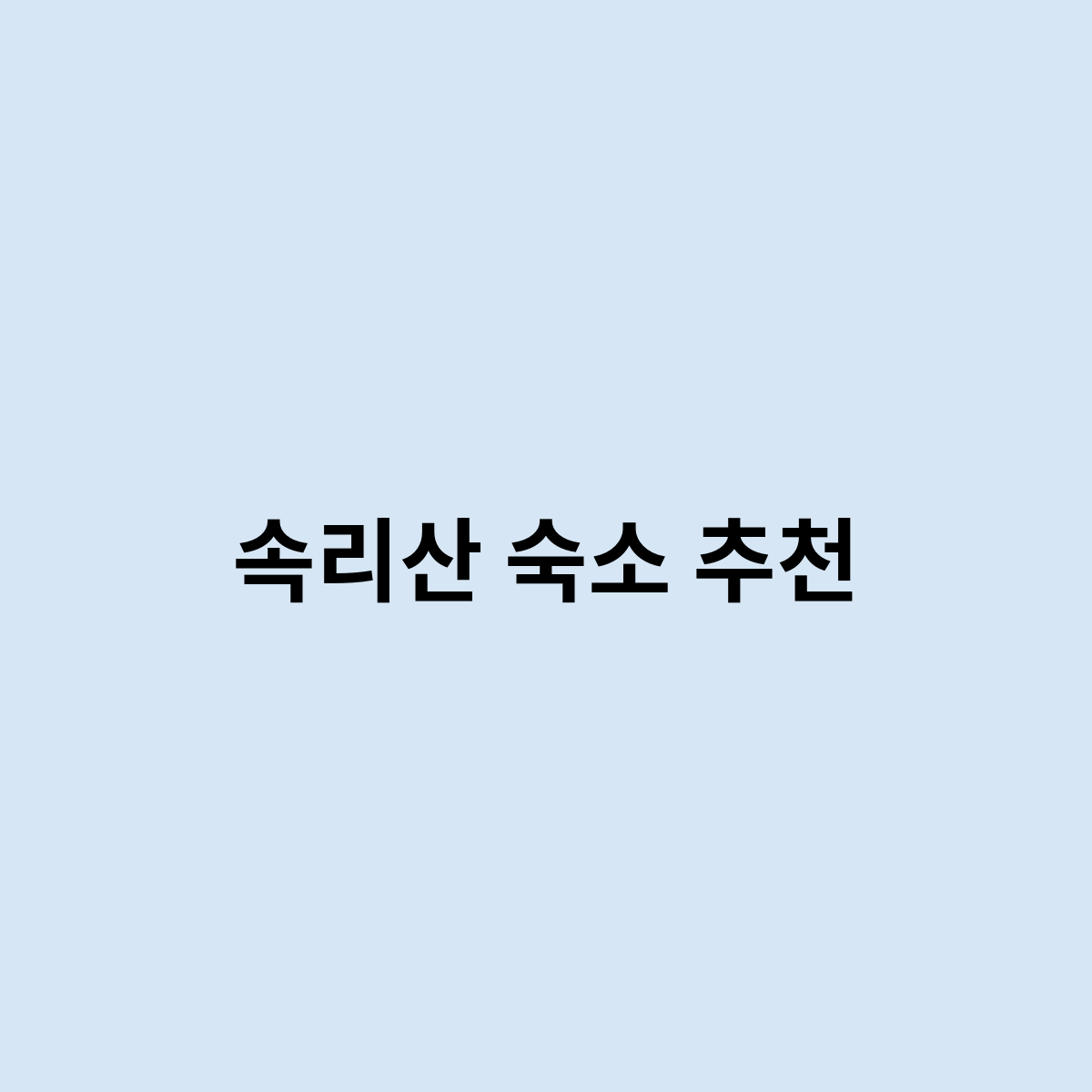 속리산 숙소 추천