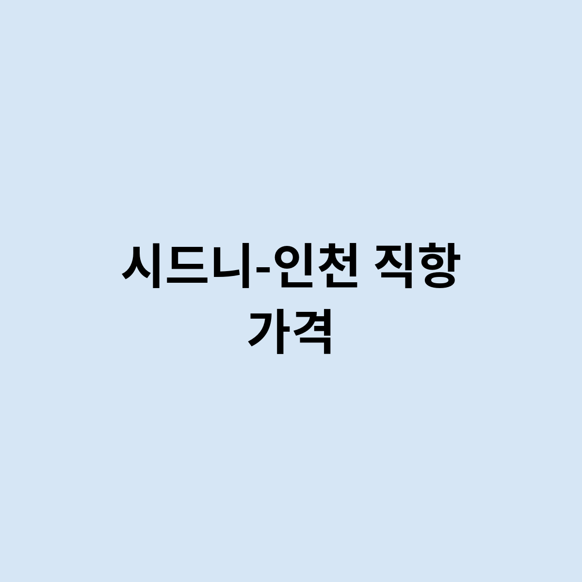시드니-인천 직항 가격