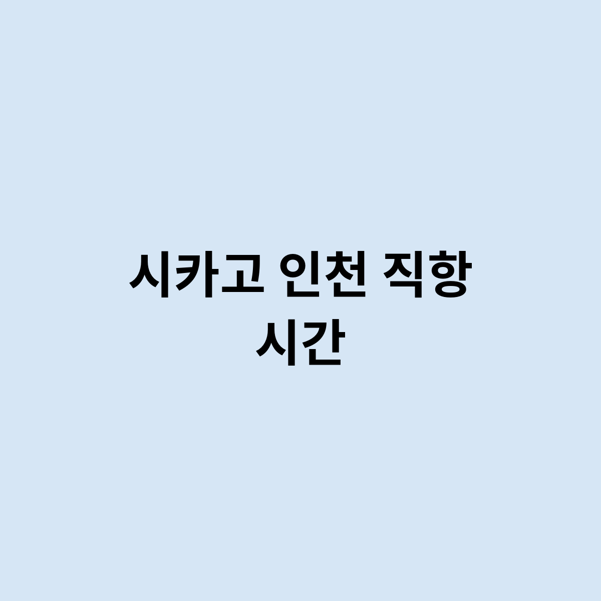 시카고 인천 직항 시간