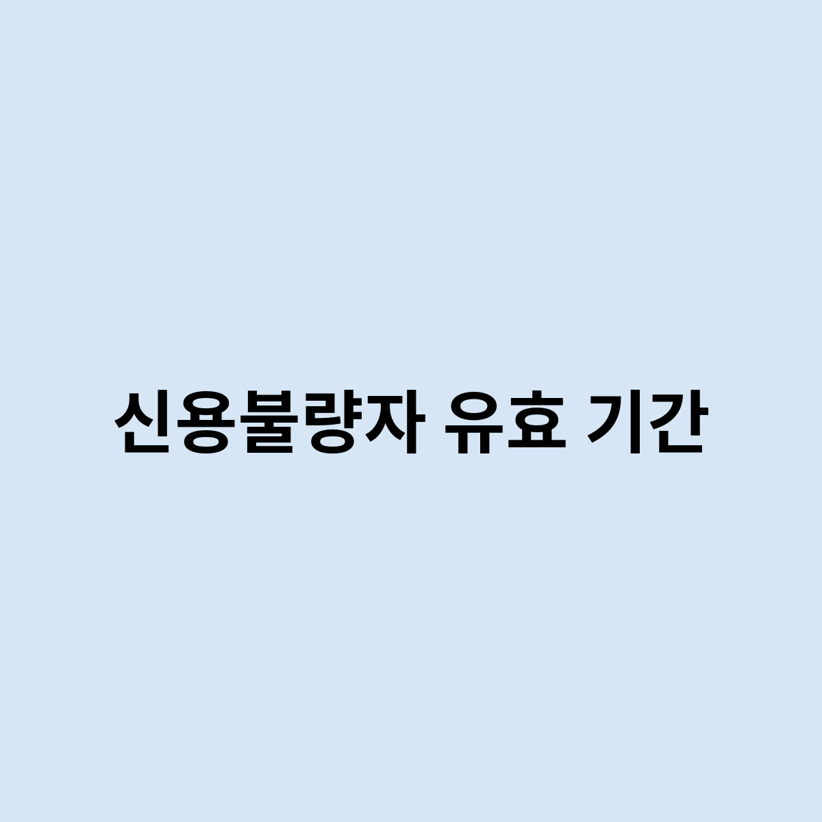 신용불량자 유효 기간이 있나요 ?