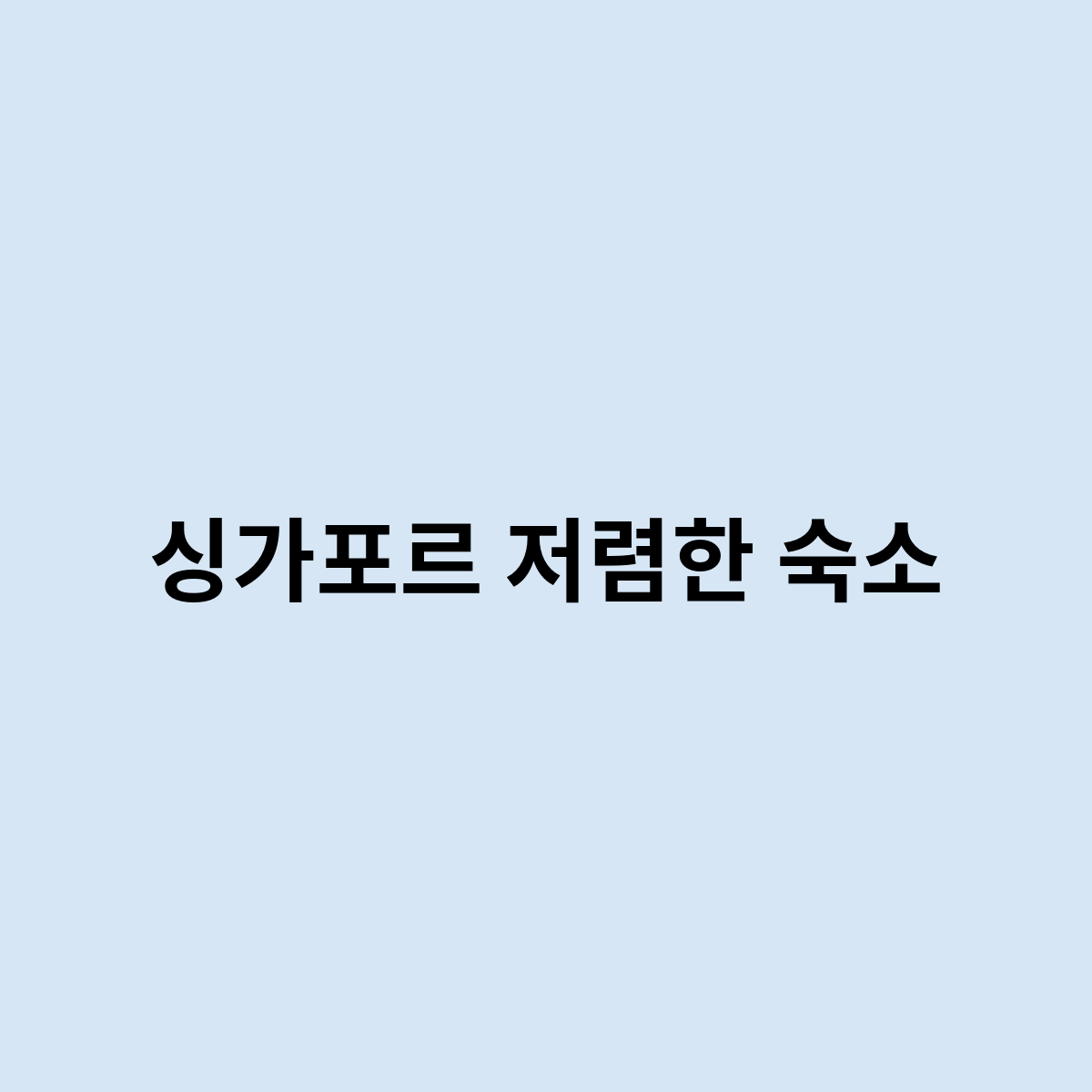싱가포르 저렴한 숙소