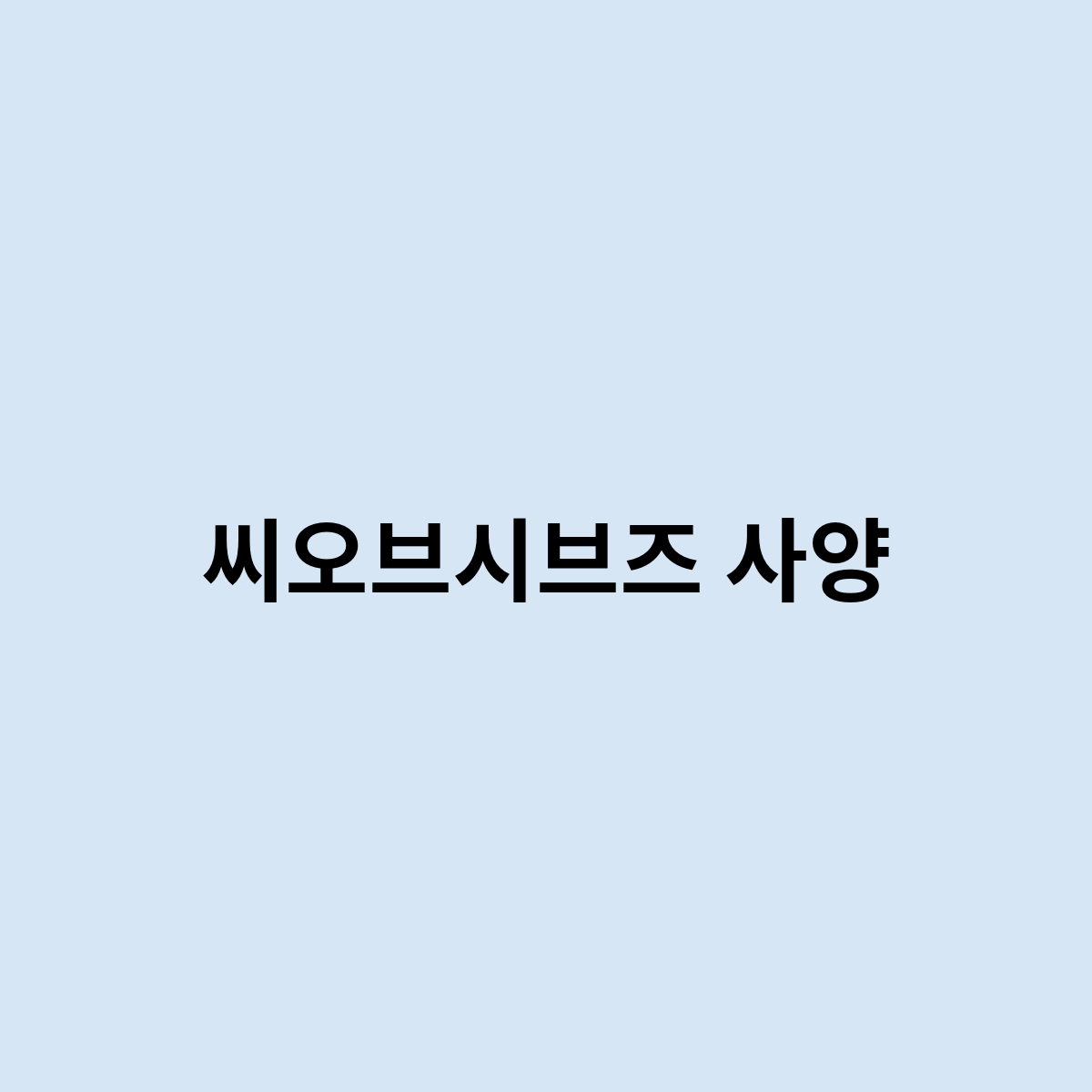 씨오브시브즈 사양을 한번 알아봅시다.