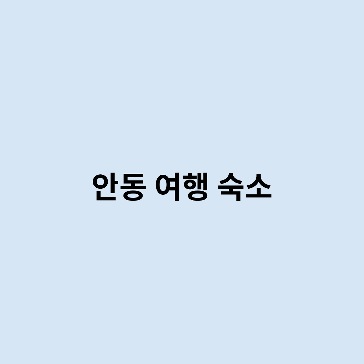 안동 여행 숙소는 어디가 ?