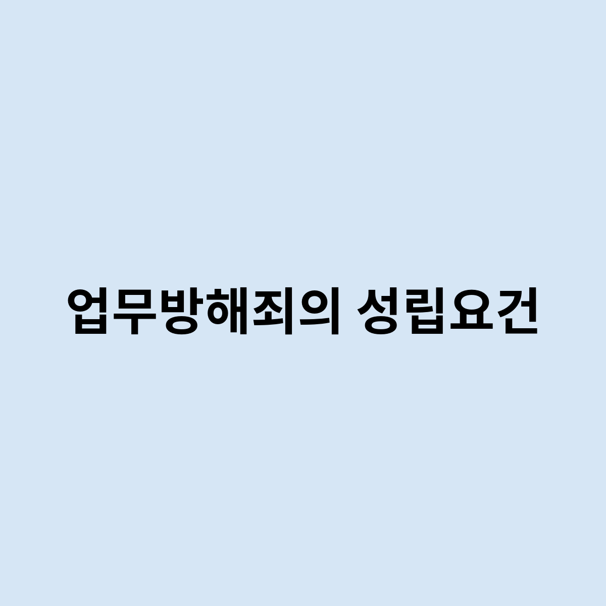 업무방해죄의 성립요건