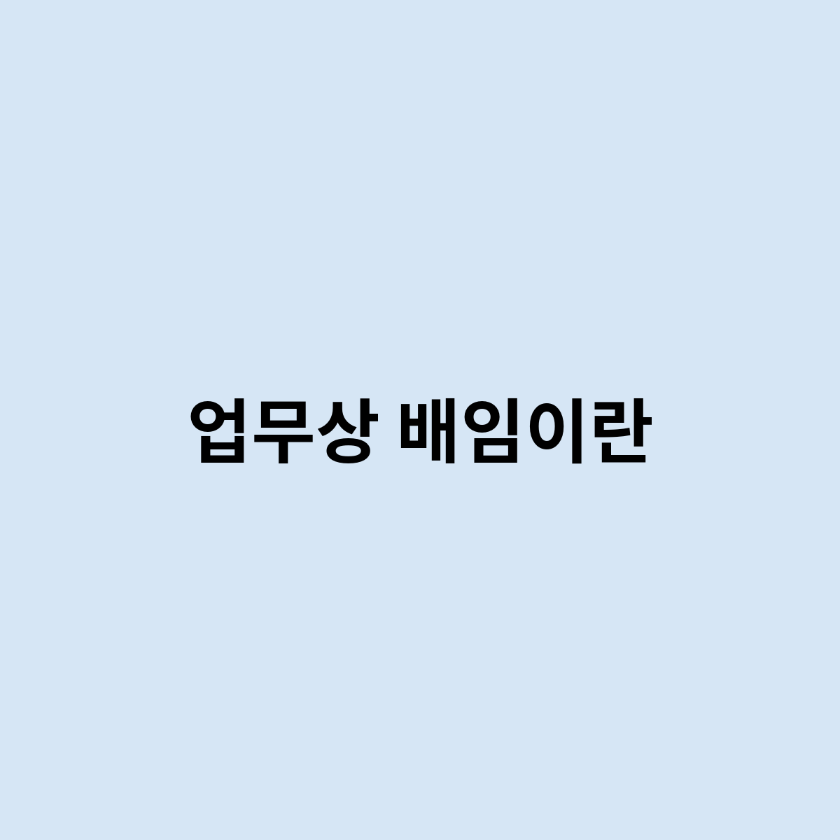 업무상 배임이란