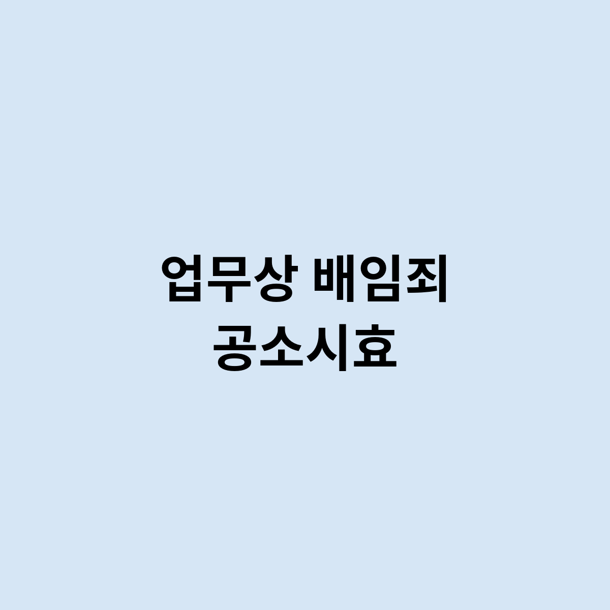 업무상 배임죄 공소시효