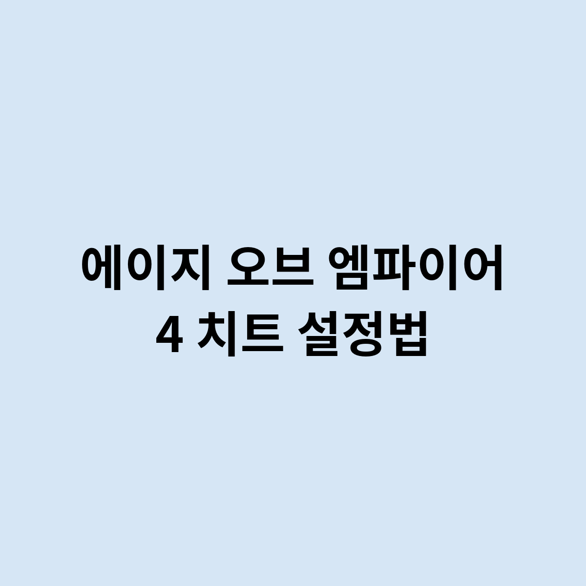 에이지 오브 엠파이어 4 치트 설정법을 알아보자