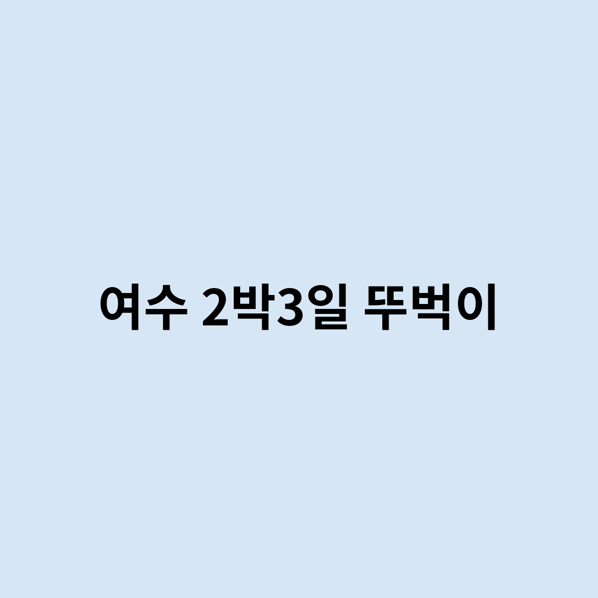 여수 2박3일 뚜벅이