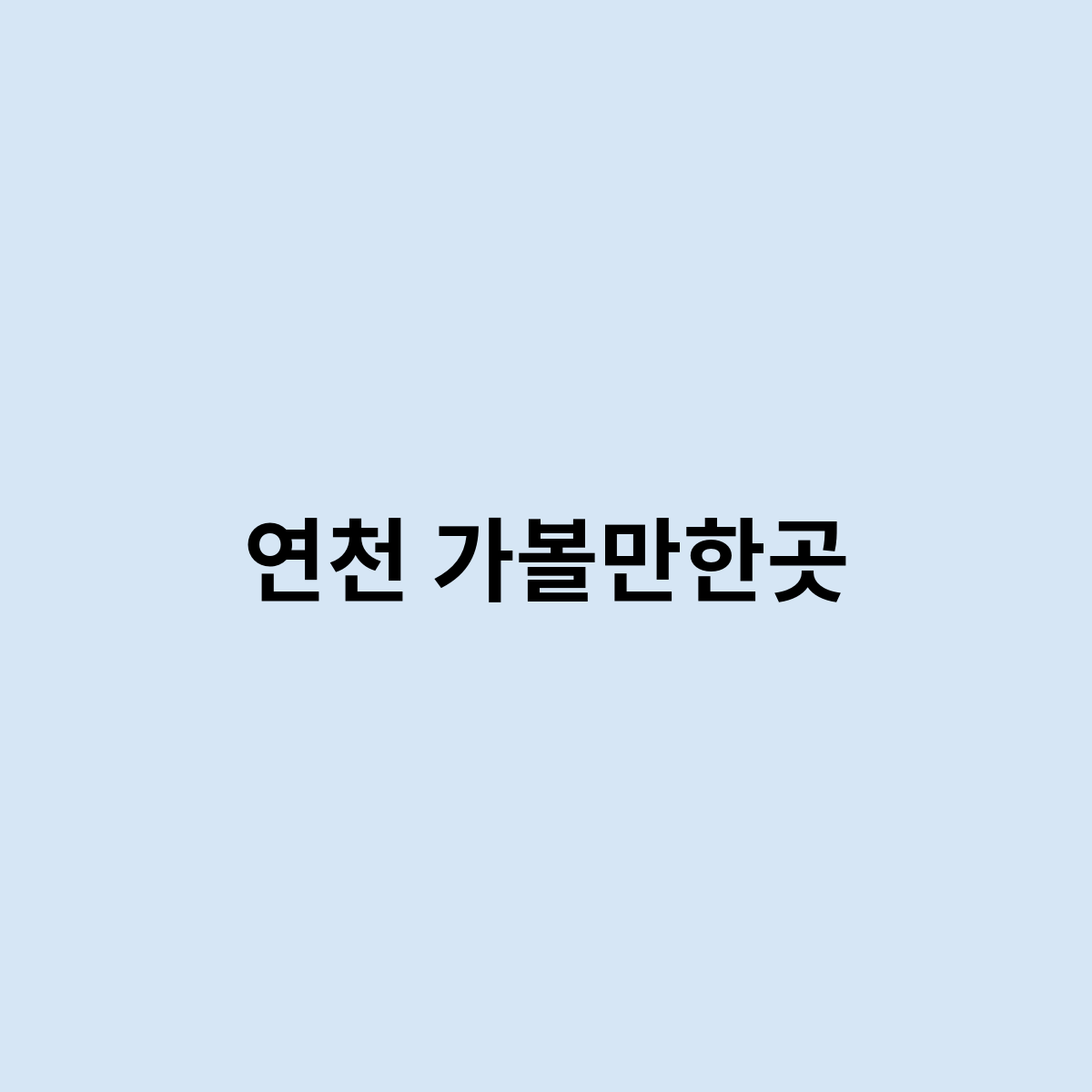 연천 가볼만한곳