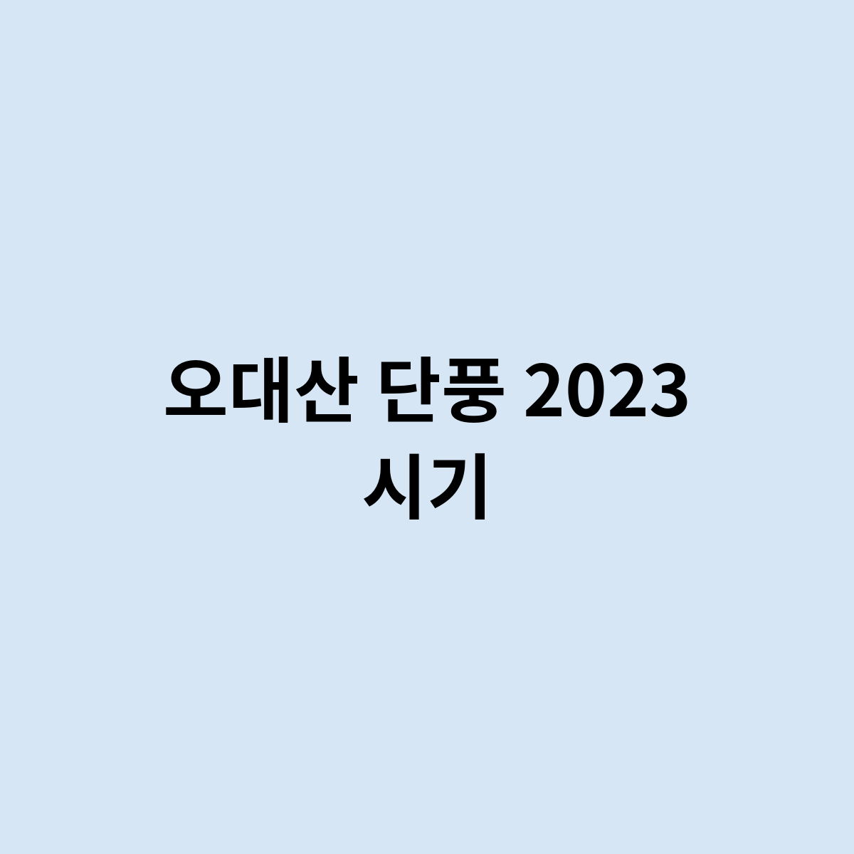오대산 단풍 2023 시기
