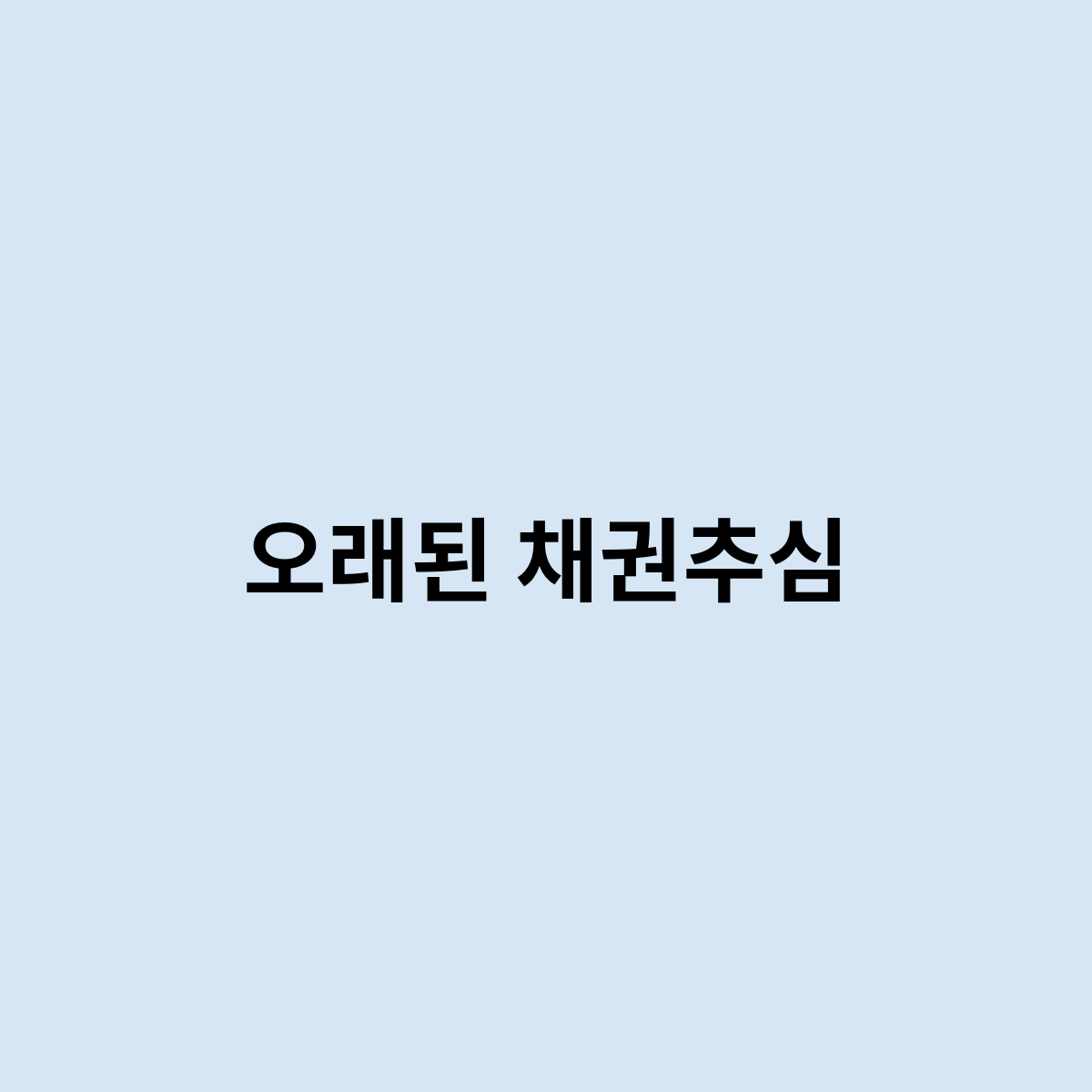 오래된 채권추심