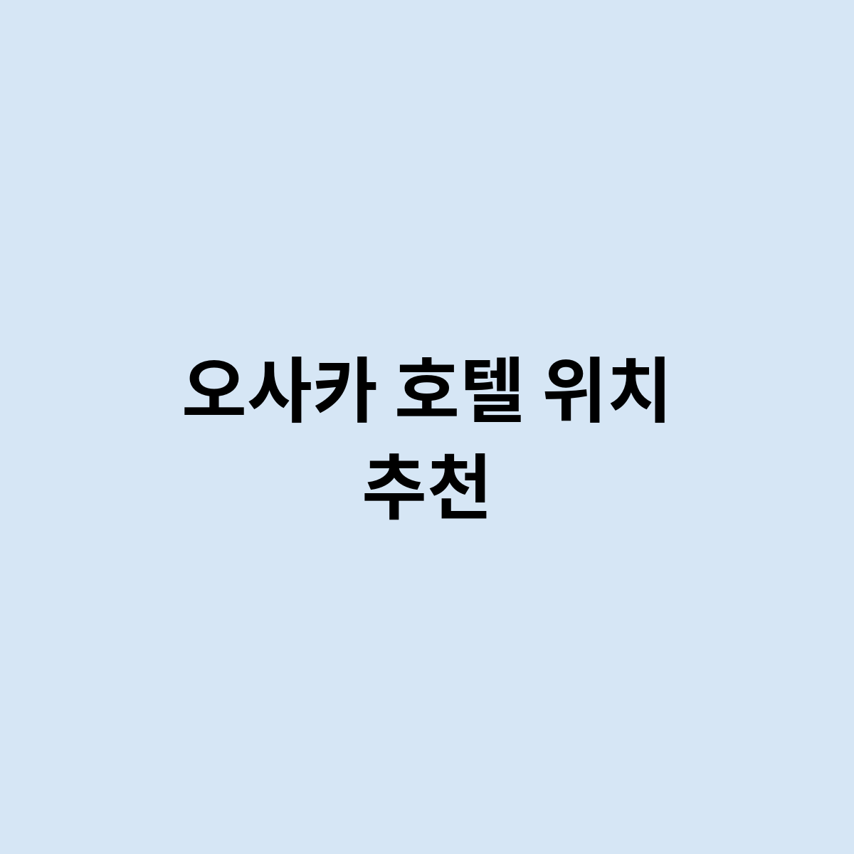 오사카 호텔 위치 추천