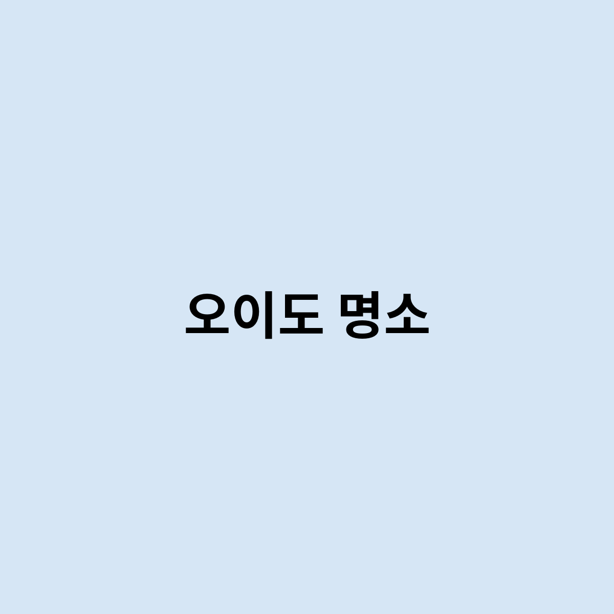 오이도 명소
