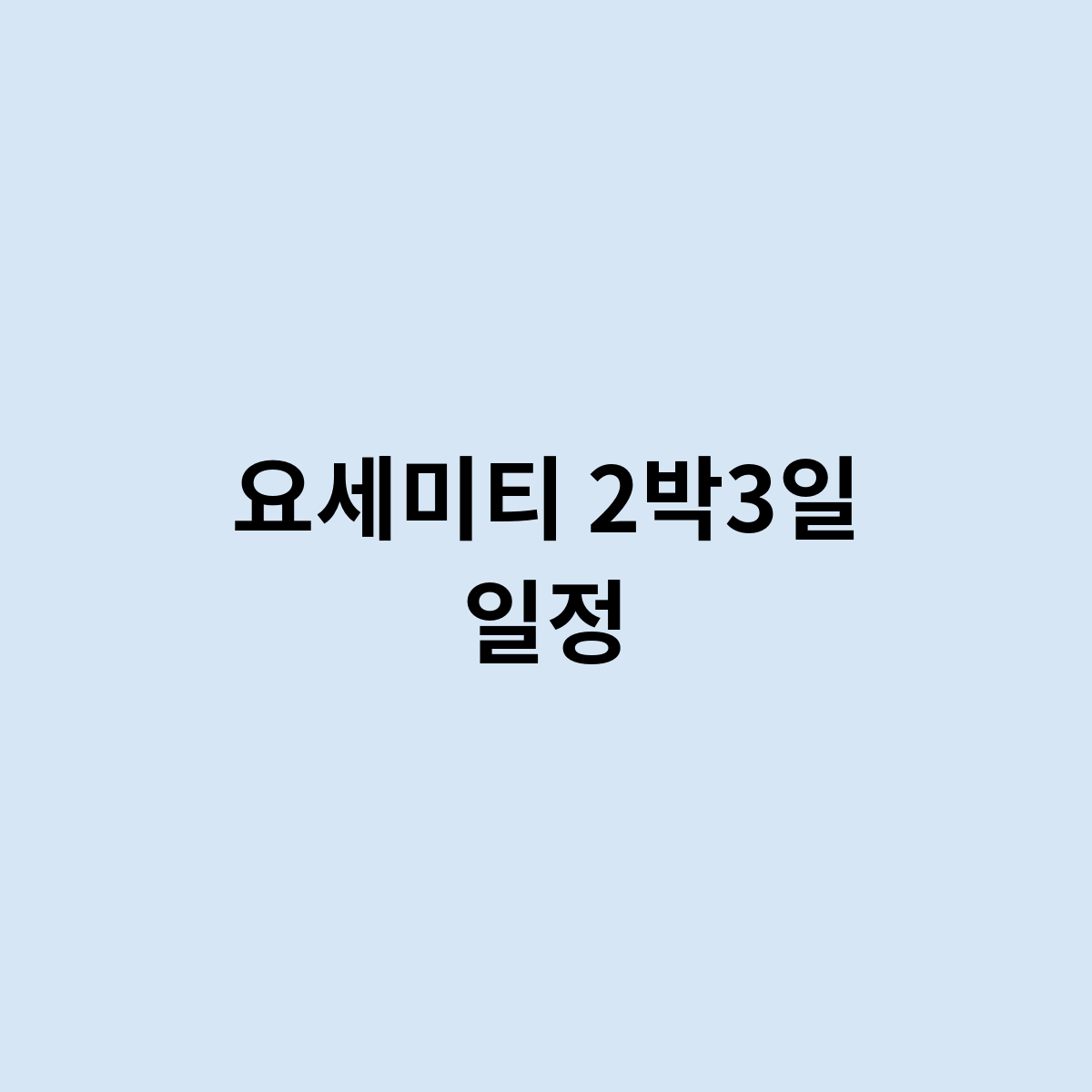 요세미티 2박3일 일정