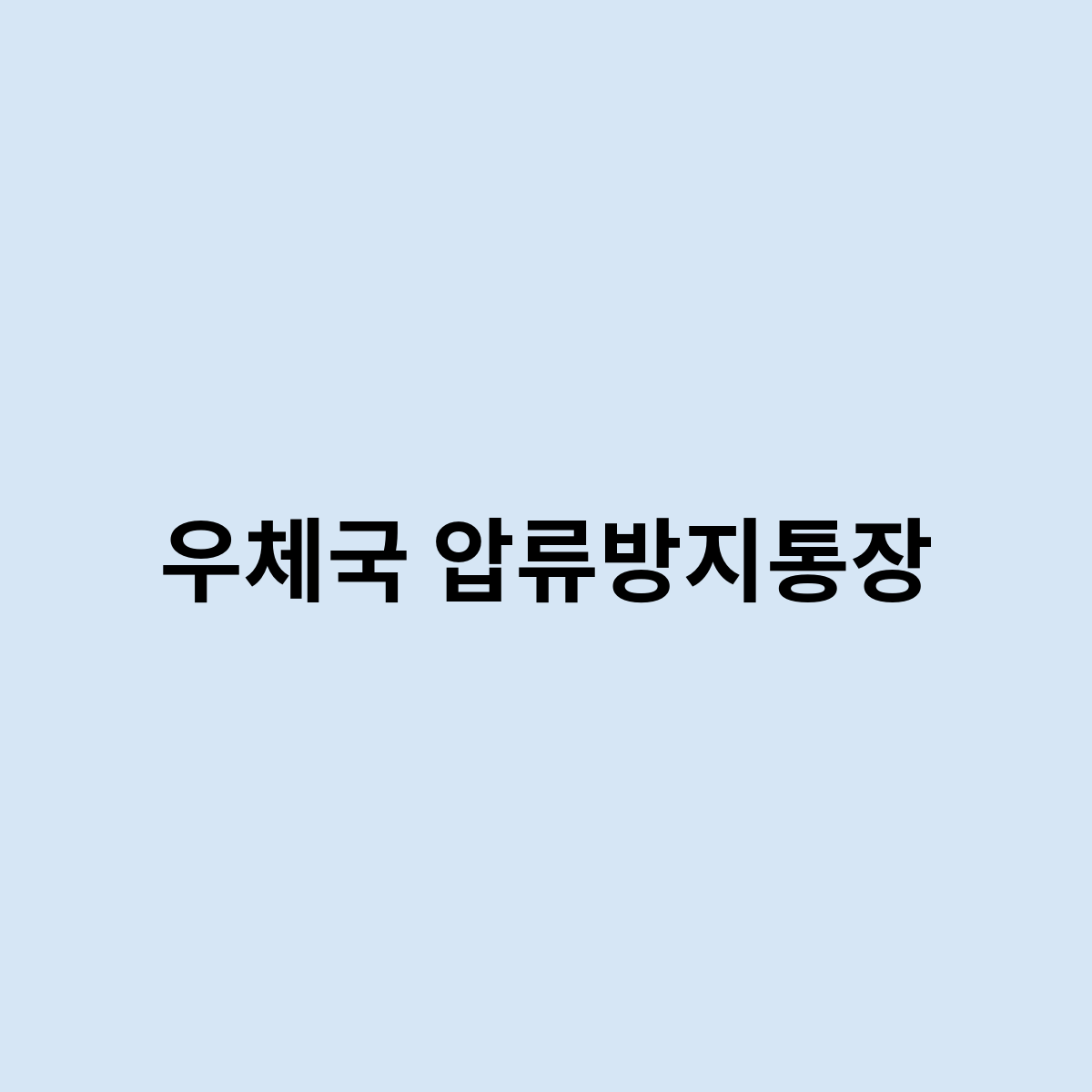 우체국 압류방지통장