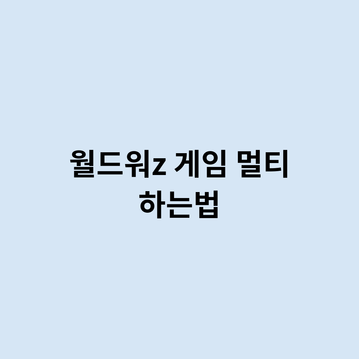 월드워z 게임 멀티 하는법은 어떻게 ?